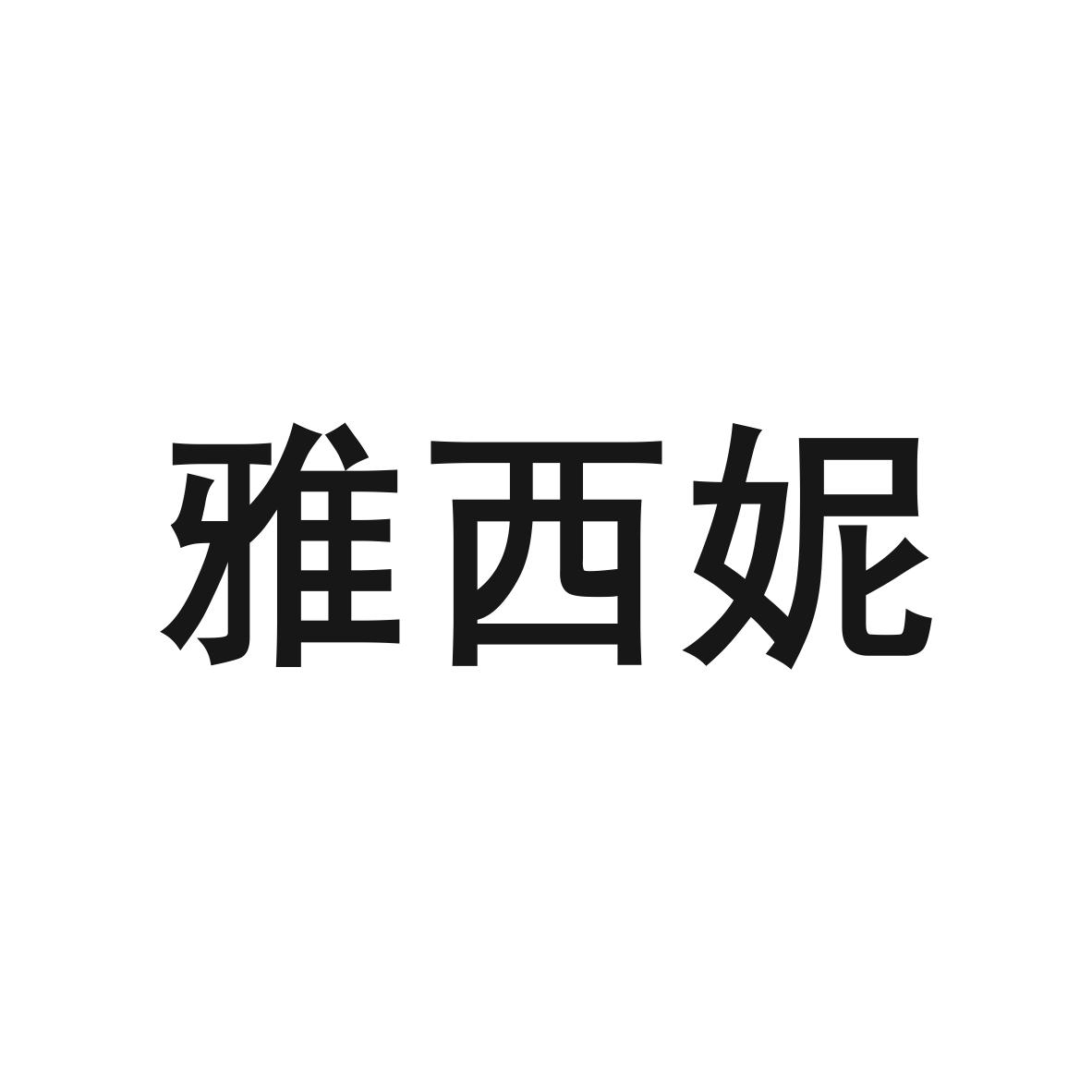 雅西妮商标图片